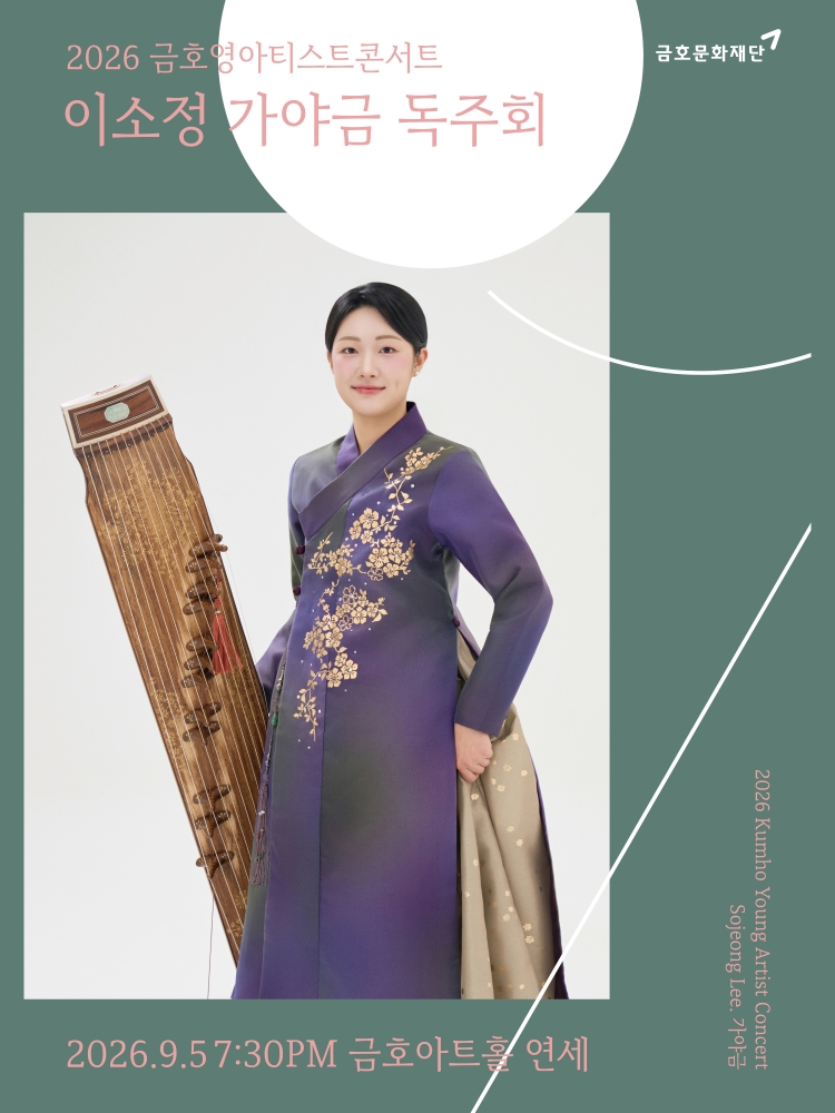 금호영아티스트콘서트 이소정 가야금 독주회 소개이미지