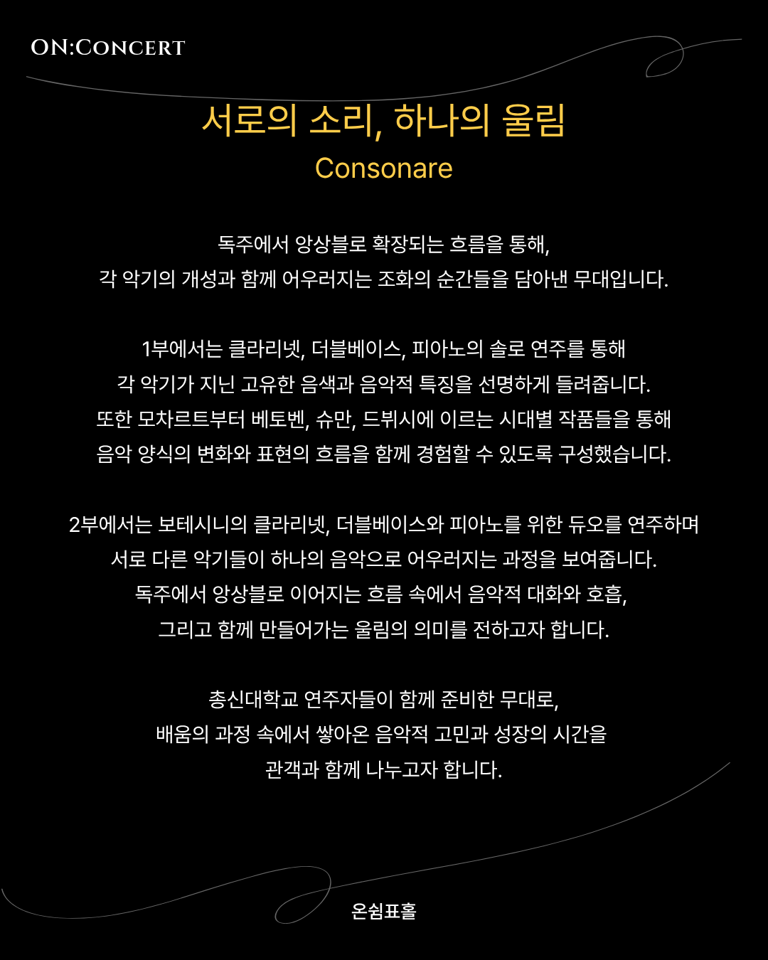 온 콘서트 콘소나레 서로의 소리 하나의 울림 소개이미지