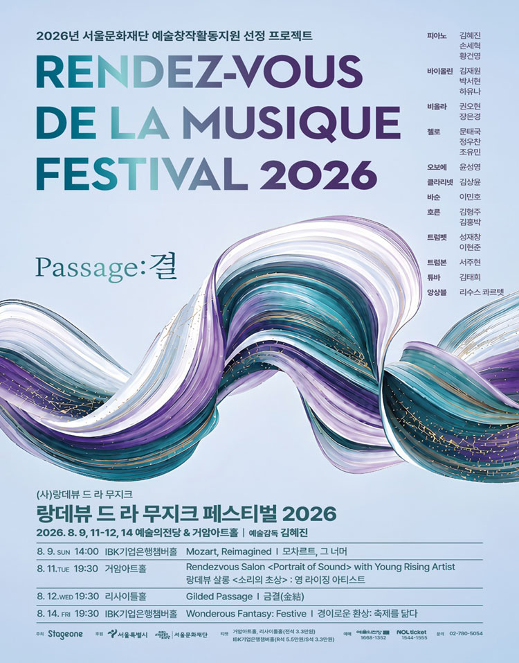 랑데뷰 드 라 무지크 페스티벌 Mozart Reimagined 모차르트 그 너머 (08.09) 소개이미지