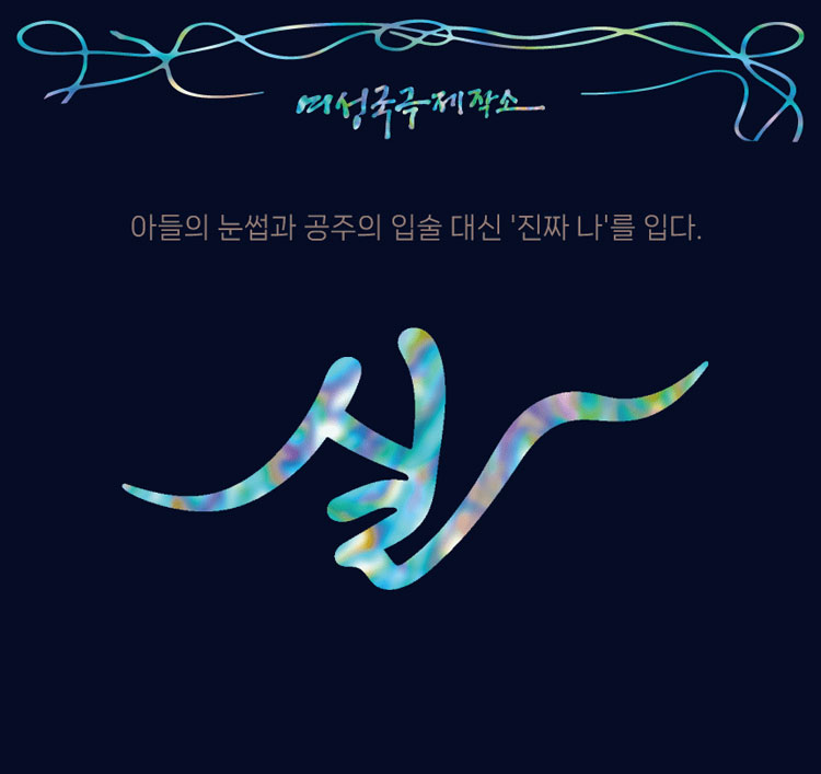 여성국극제작소 실 안산 소개이미지