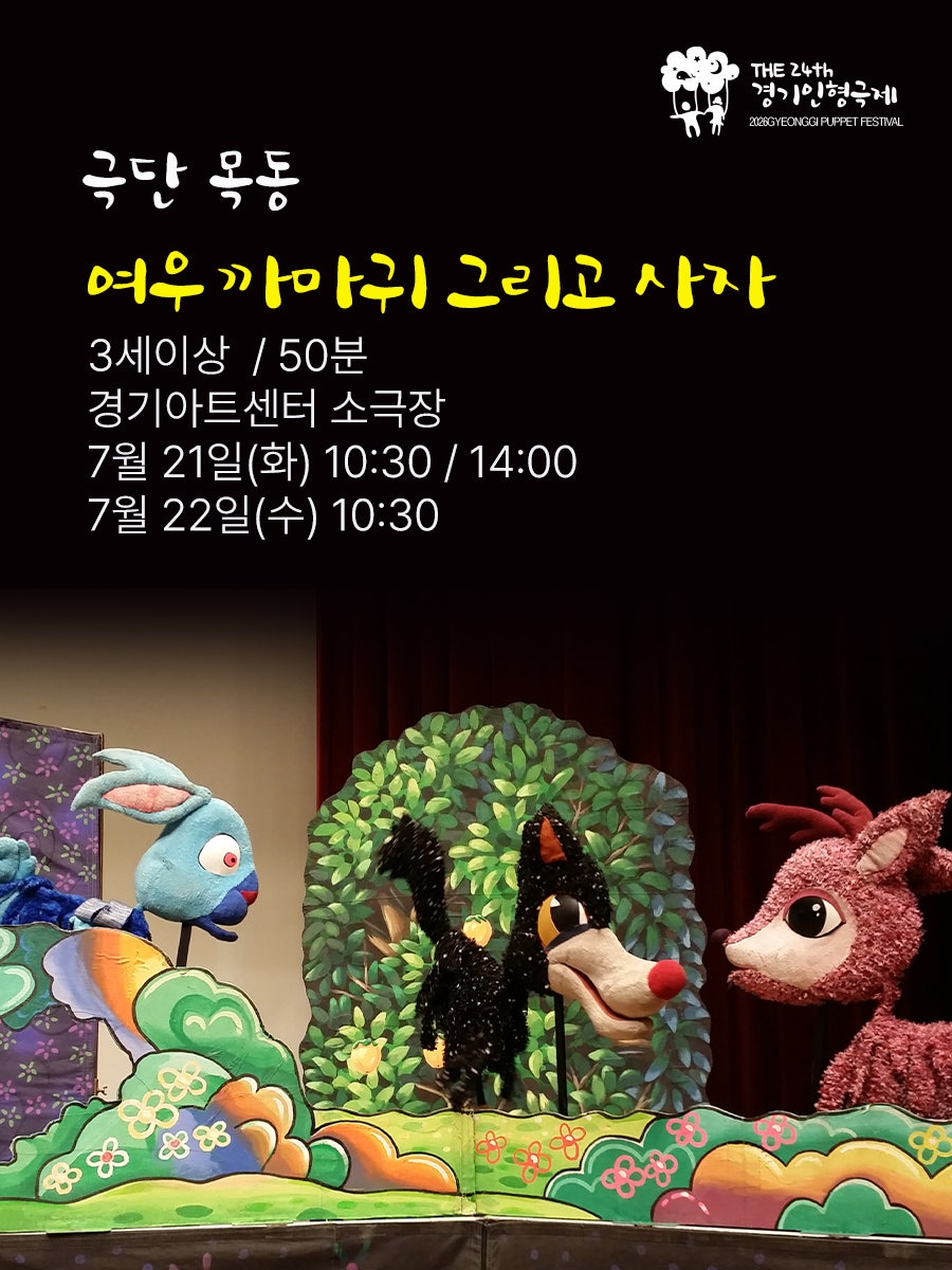제24회 경기인형극제 수원, 여우 까마귀 그리고 사자 소개 이미지 1