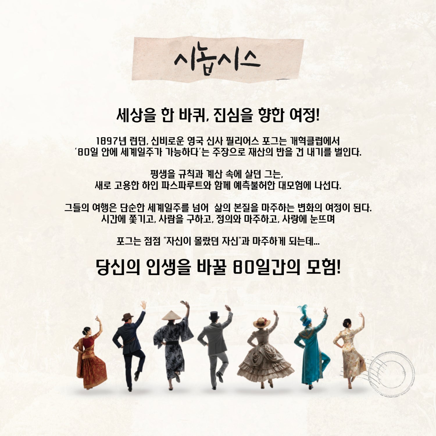 춘천연극제 80일간의 세계일주 소개이미지