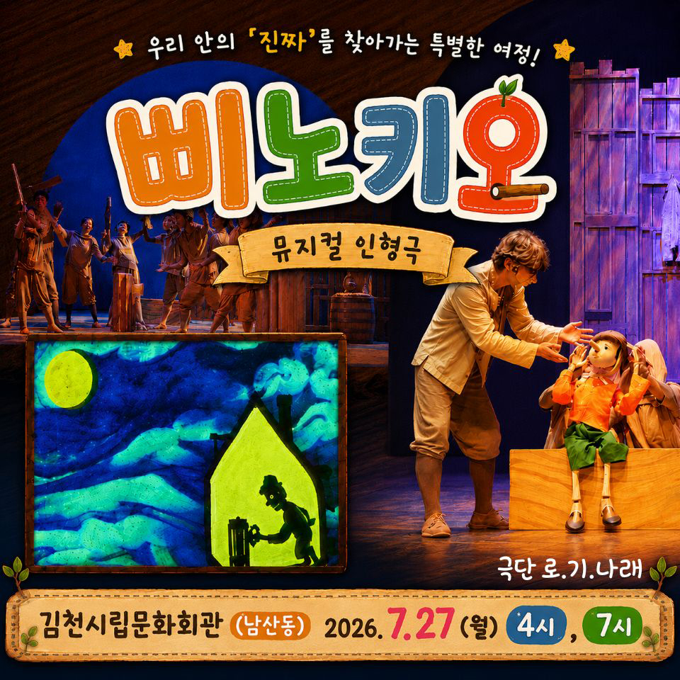 제24회 김천국제가족연극제, 삐노키오 소개 이미지 2