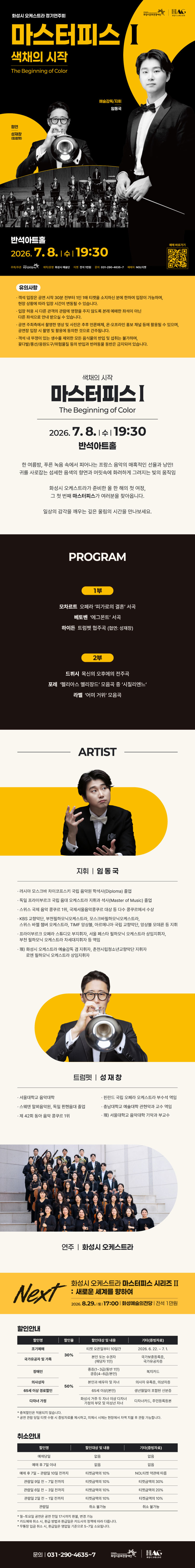 화성시 오케스트라 정기연주회 마스터피스 시리즈 Ⅰ 색채의 시작 화성 소개이미지