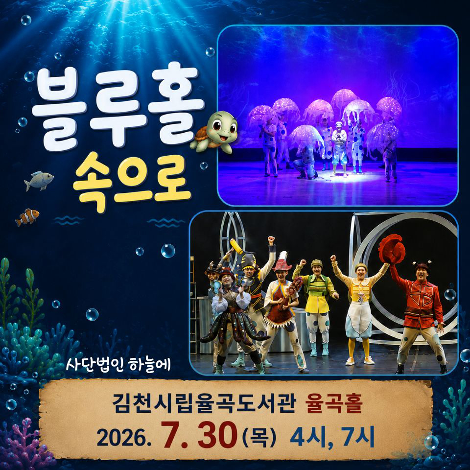 제24회 김천 국제 가족 연극제 블루홀 속으로 소개이미지