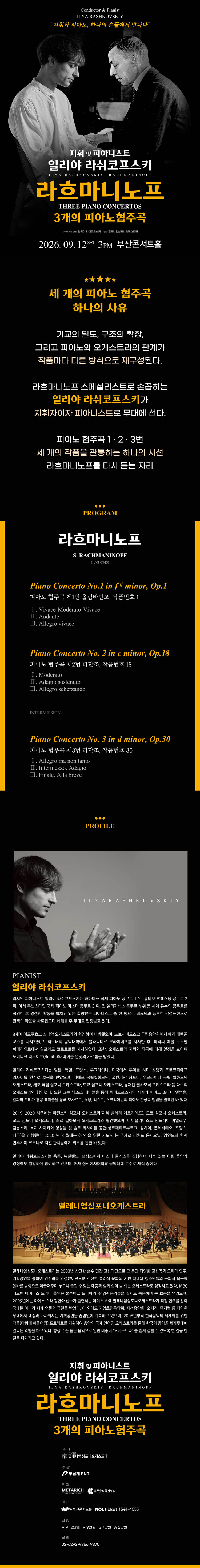 일리야 라쉬코프스키 라흐마니노프 3개의 피아노 협주곡 부산 소개이미지