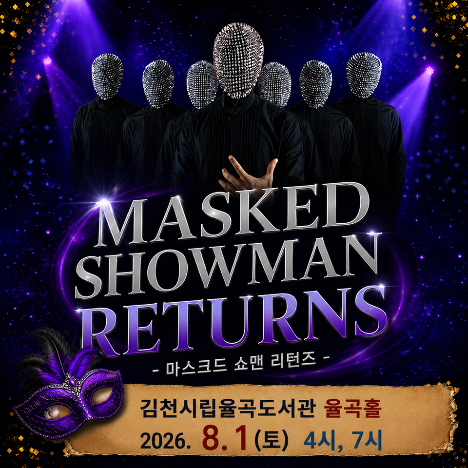 제24회 김천 국제 가족 연극제 마스크드 쇼맨 리턴즈 소개이미지