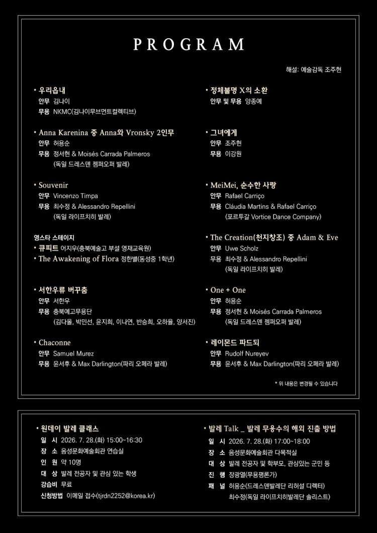 제23회 한국을 빛내는 해외무용스타 초청공연 K-발레스타 스페셜 갈라 음성 소개이미지