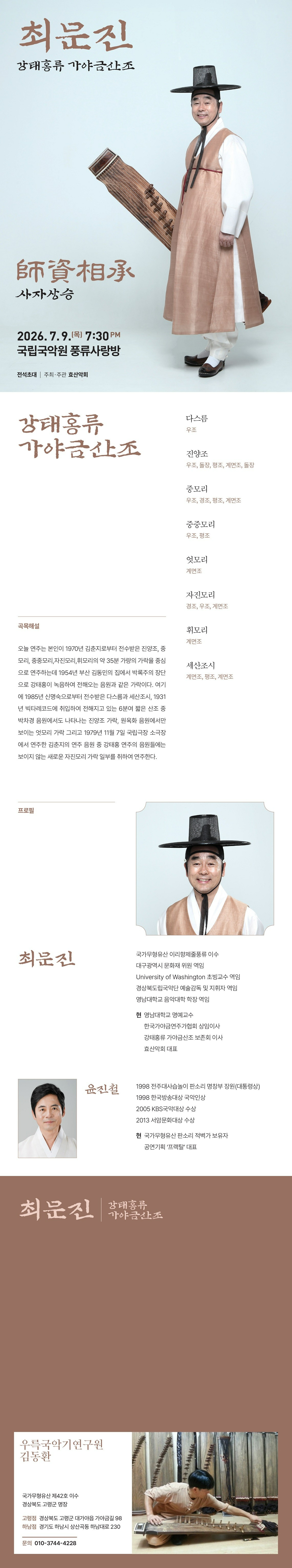 최문진 강태홍류 가야금산조 발표회 소개이미지