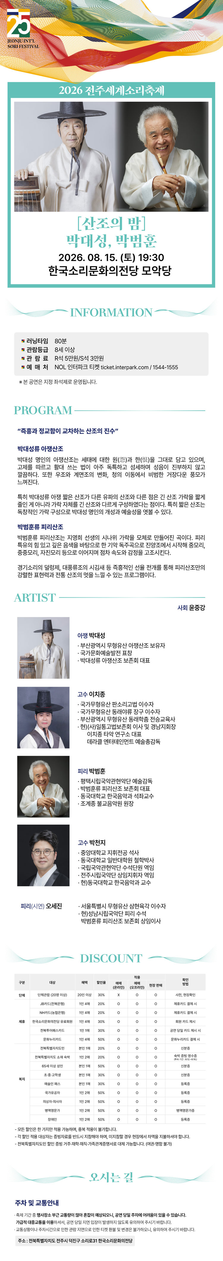 제25회 전주세계소리축제 산조의 밤 박대성 박범훈 소개이미지
