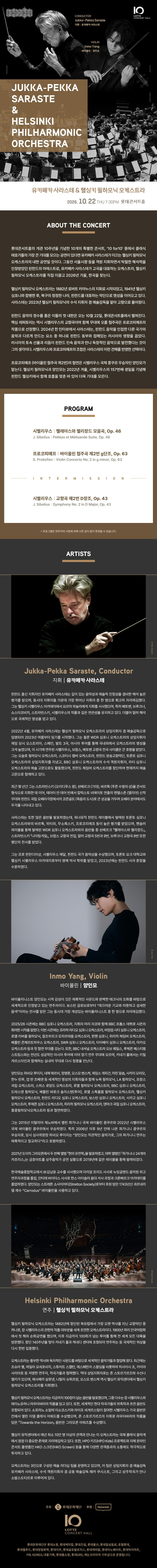 유카페카 사라스테 헬싱키 필하모닉 오케스트라 소개이미지
