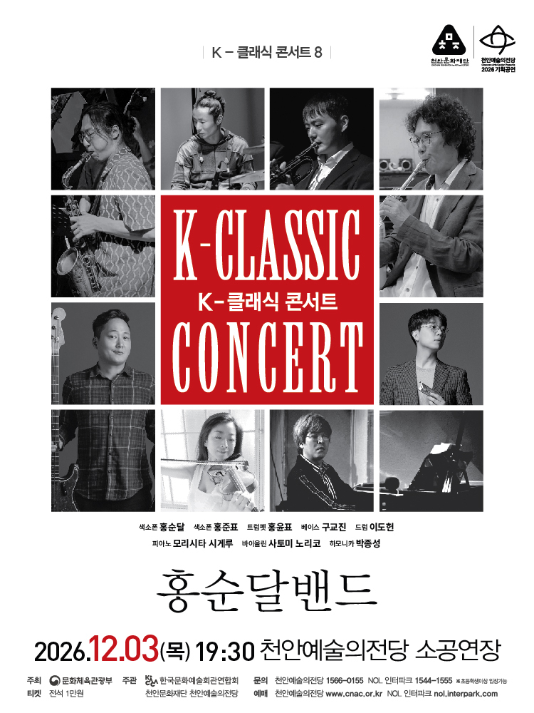 지역 아티스트와 함께하는 K-클래식 콘서트8 홍순달밴드 천안 소개이미지