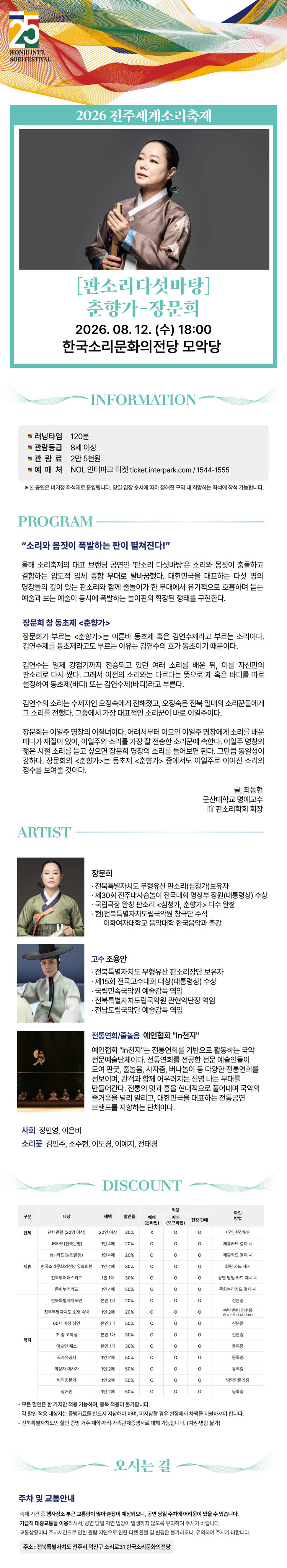 제25회 전주세계소리축제 판소리 다섯바탕 춘향가 - 장문희 소개이미지