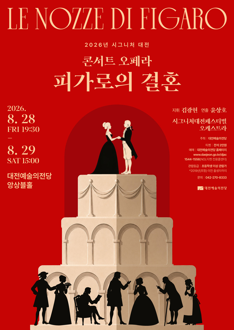시그니처 대전 콘서트 오페라 피가로의 결혼 소개이미지