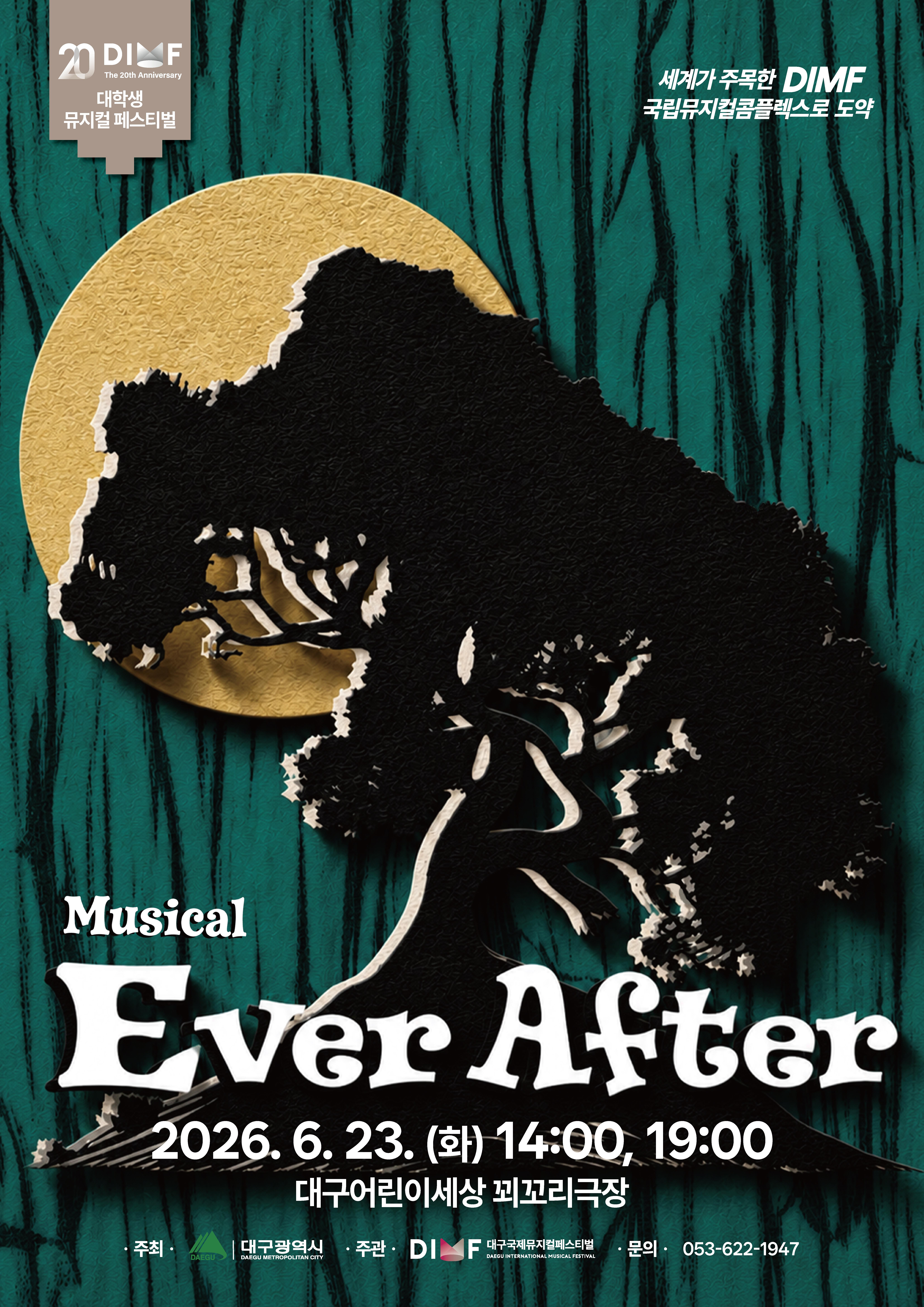 제20회 DIMF 대학생뮤지컬페스티벌, Ever After 공연 소개
