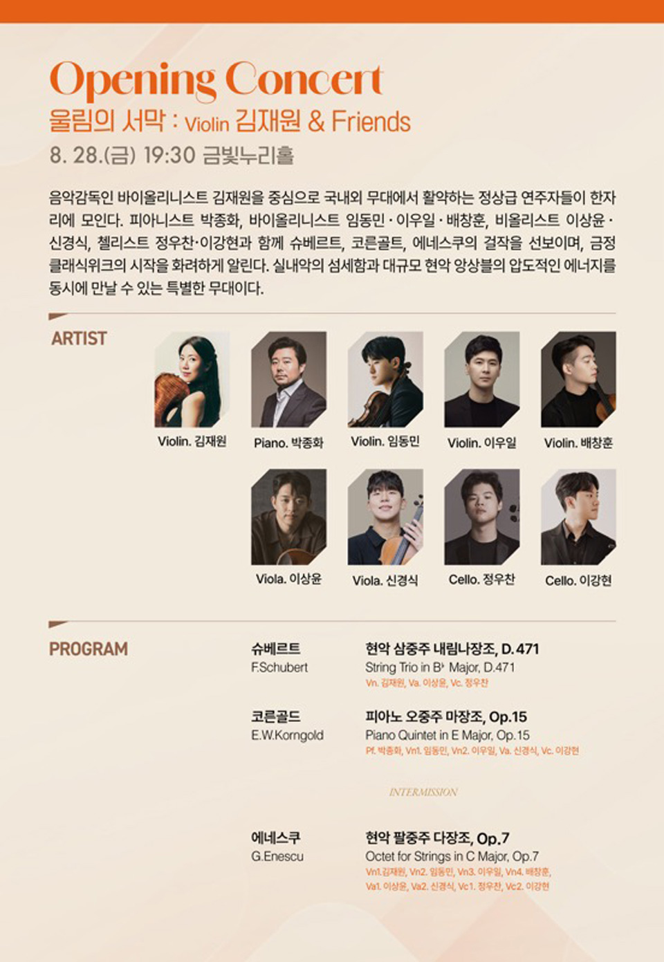 금정클래식위크 3rd. 울림 Opening Concert 울림의 서막 김재원 Friends 소개이미지