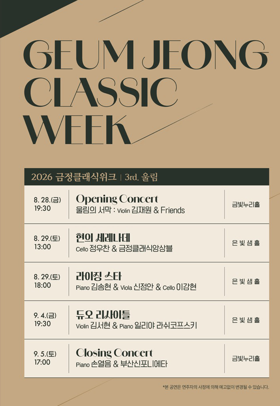 금정클래식위크 3rd. 울림 Opening Concert 울림의 서막 김재원 Friends 소개이미지