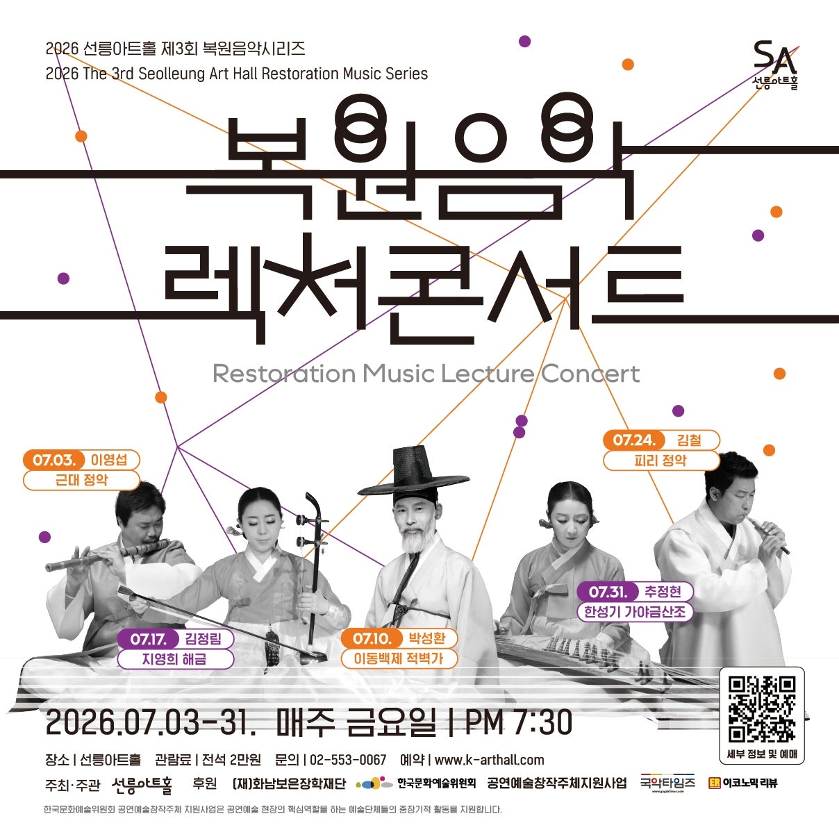 제3회 복원음악 기획공연 복원음악 렉처콘서트 추정현의 가야금 악흥의 순간 소개이미지