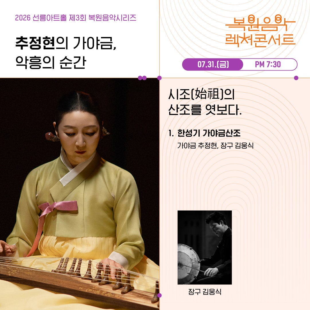 제3회 복원음악 기획공연 복원음악 렉처콘서트 추정현의 가야금 악흥의 순간 소개이미지