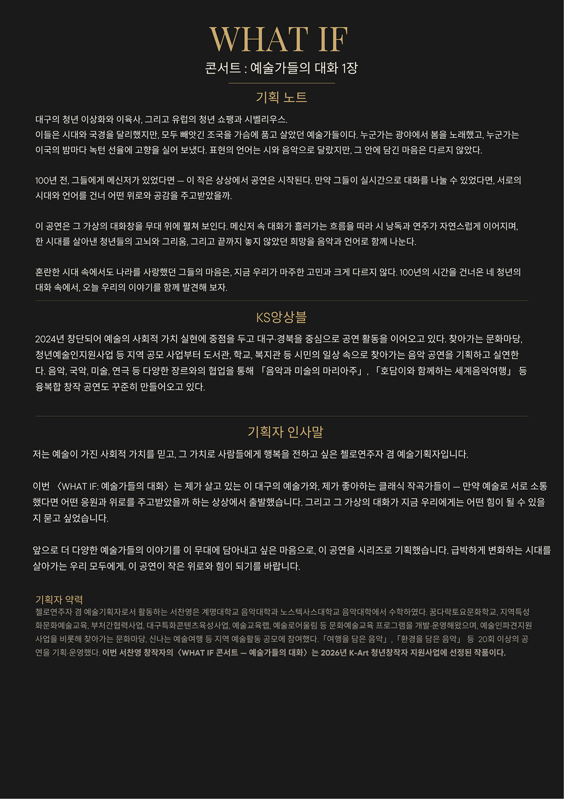WHAT IF 콘서트 예술가들의 대화 대구 소개이미지