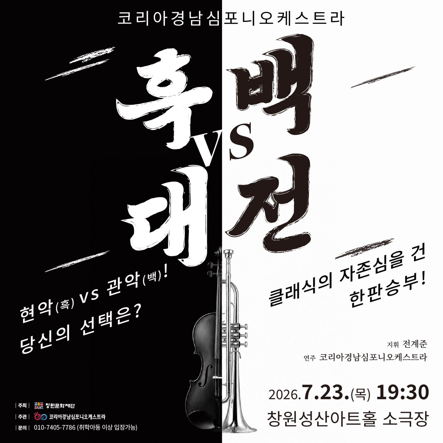 코리아경남심포니오케스트라 클래식 흑백대전 창원 소개이미지