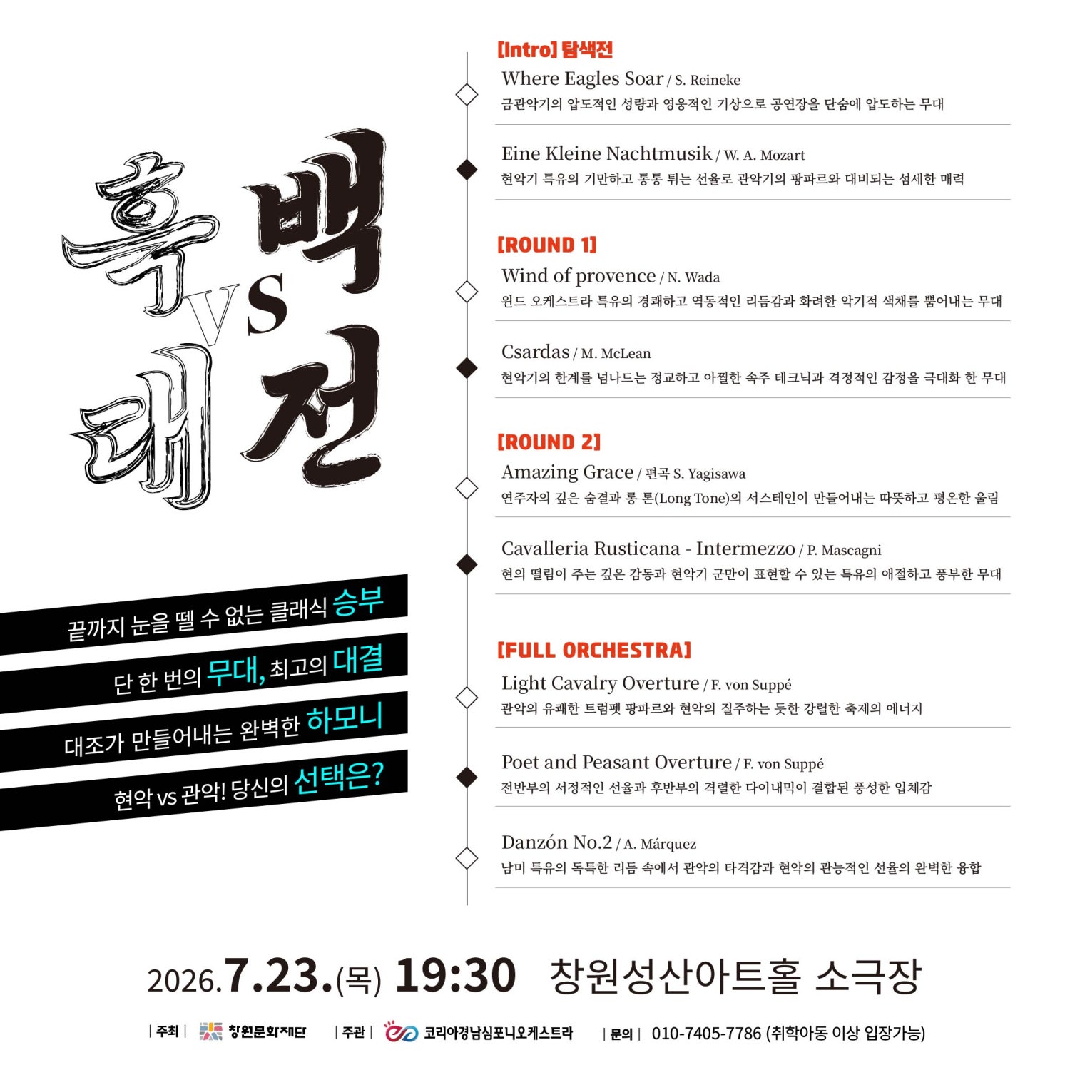 코리아경남심포니오케스트라 클래식 흑백대전 창원 소개이미지