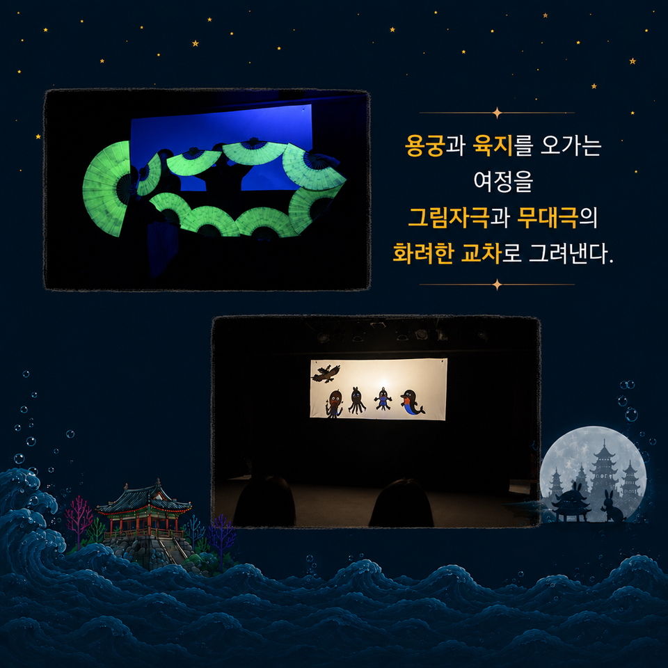 제24회 김천국제가족연극제, 별주부전 소개 이미지 3
