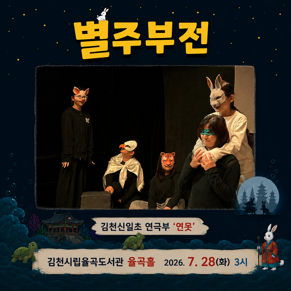 제24회 김천국제가족연극제, 별주부전 소개 이미지 2