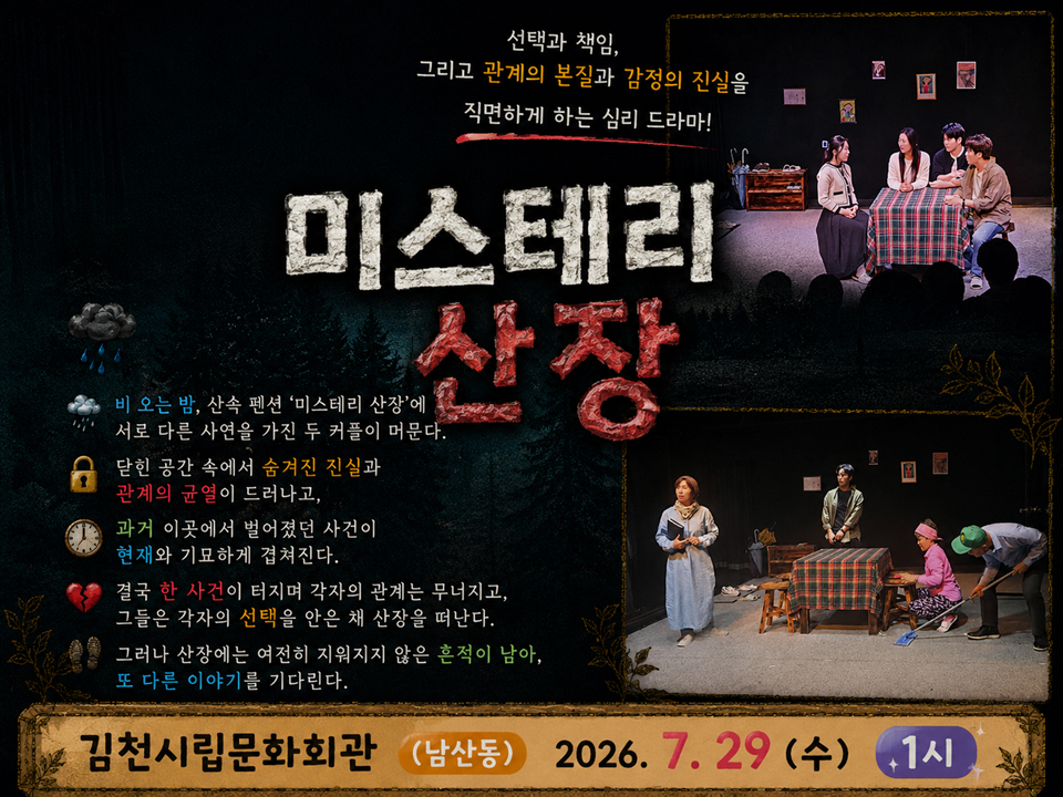 제24회 김천국제가족연극제, 미스테리산장 소개 이미지 1