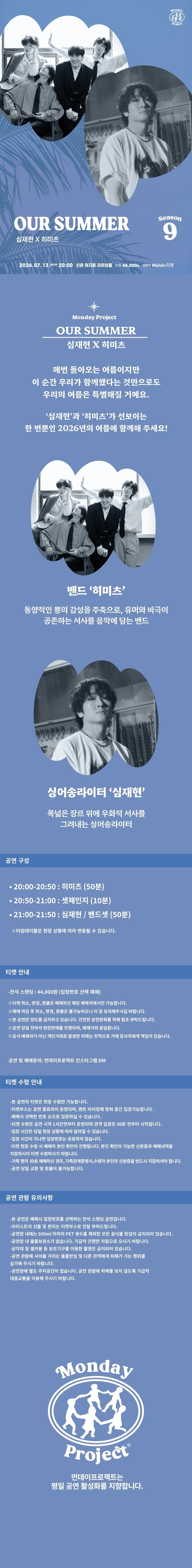 먼데이프로젝트 시즌9 OUR SUMMER 심재현 X 히미츠 소개이미지