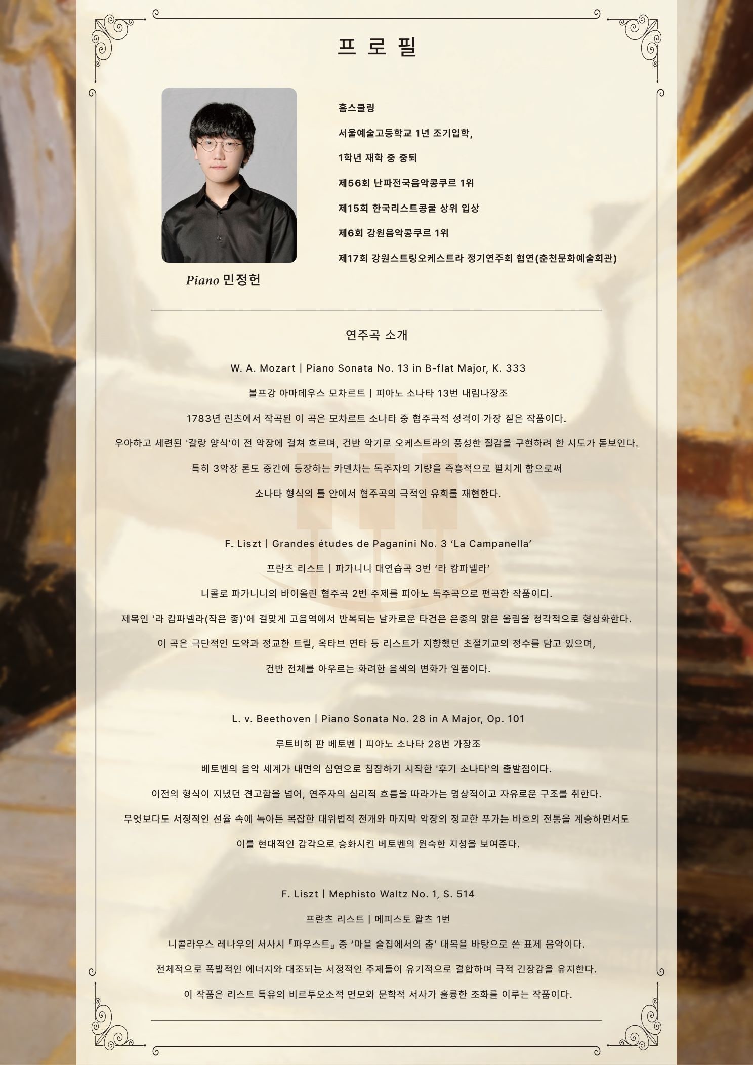 춘천 실내악 페스티벌 민정헌 피아노 독주회 소개이미지