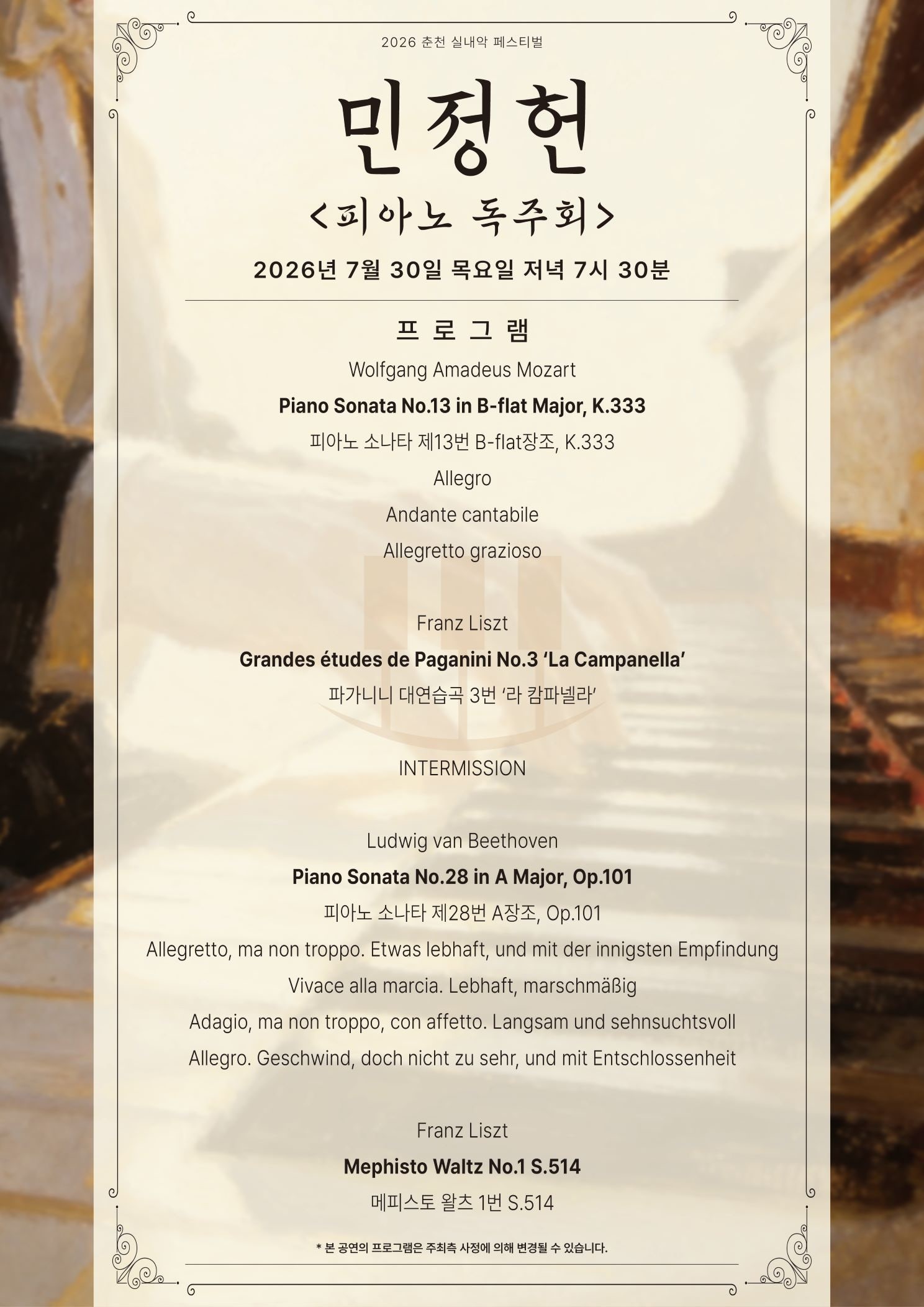 춘천 실내악 페스티벌 민정헌 피아노 독주회 소개이미지