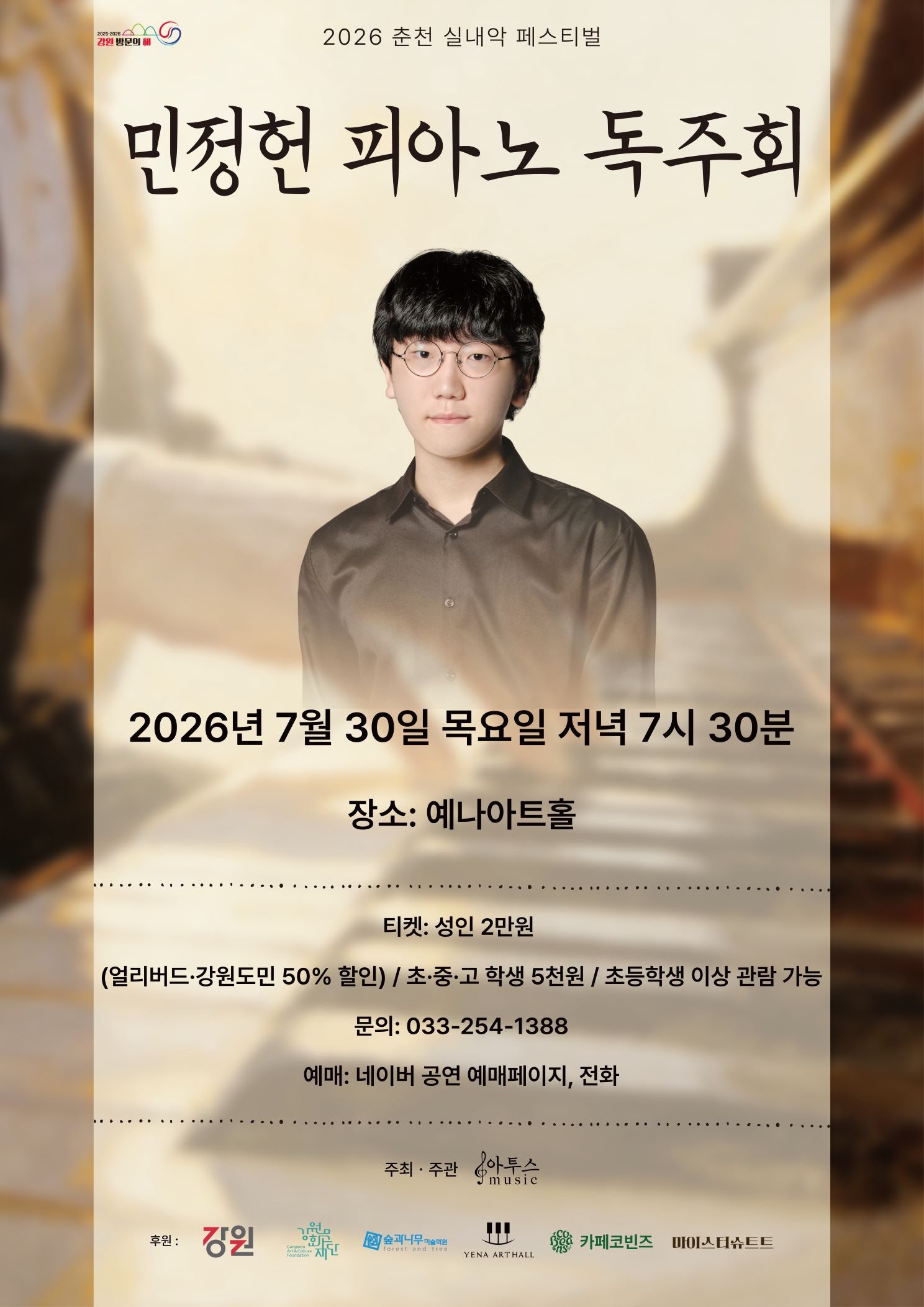 춘천 실내악 페스티벌 민정헌 피아노 독주회 소개이미지