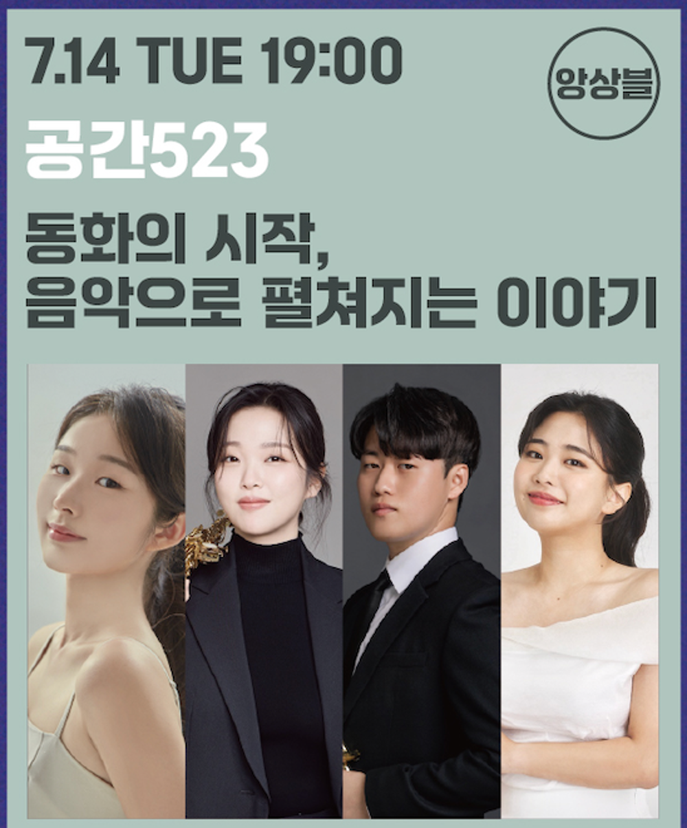 부산원먼스페스티벌 우리동네문화살롱페스타 7th 앙상블 오드 (ODD) 디즈니 지브리 클래식 (동화의 시작 음악으로 펼쳐지는 이야기) 소개이미지