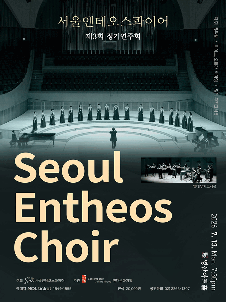 제3회 서울엔테오스콰이어 정기연주회 소개이미지