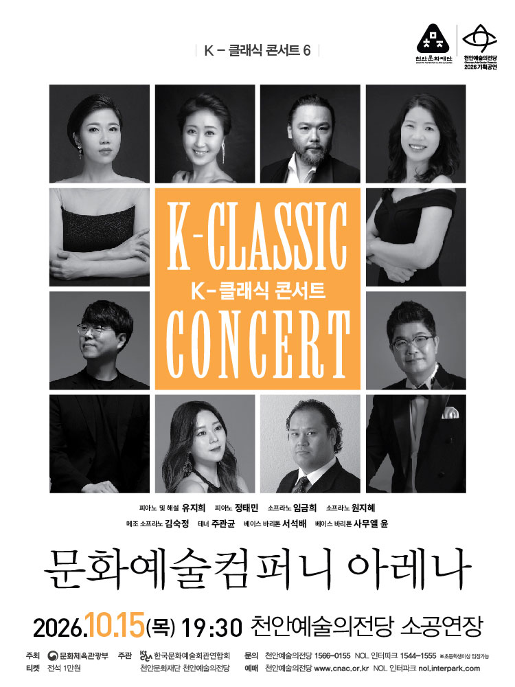K-클래식 콘서트 6 문화예술컴퍼니 아레나 천안 소개이미지