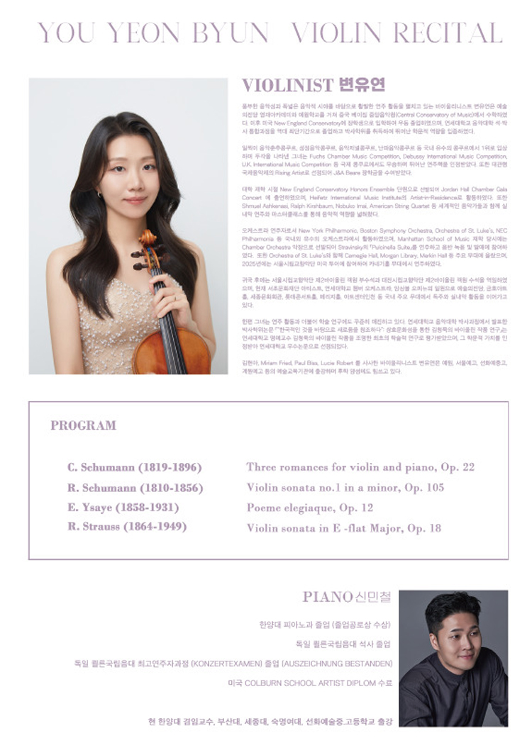 변유연 바이올린 귀국 독주회 소개이미지