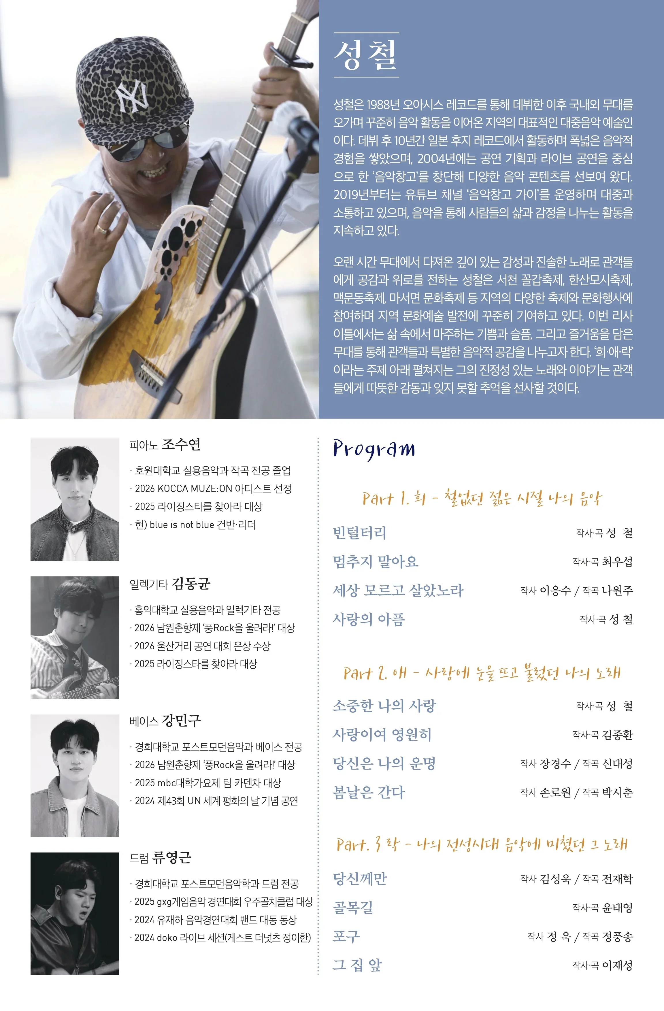 보컬 성철 리사이틀 희.애.락 서천 소개이미지