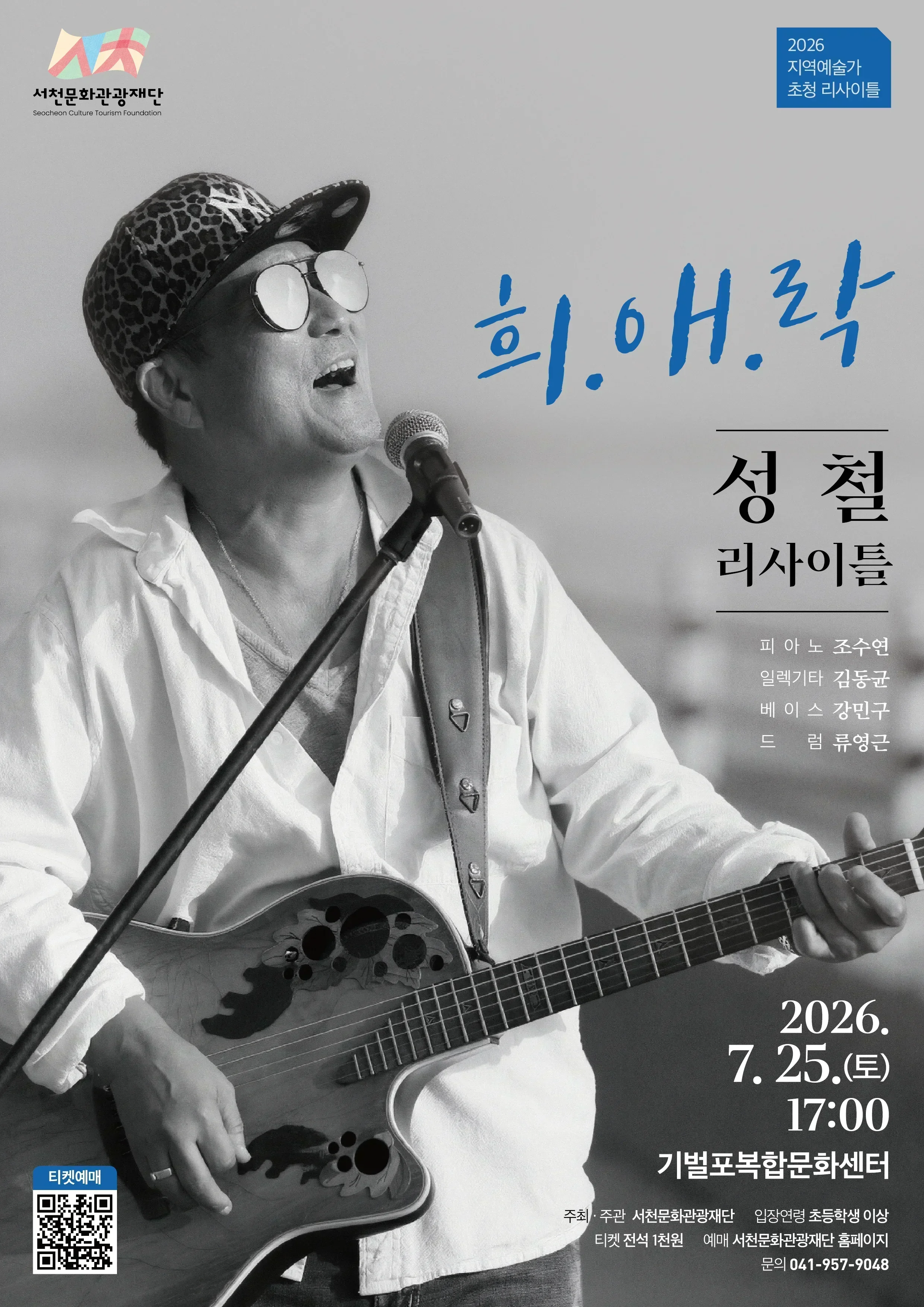 보컬 성철 리사이틀 희.애.락 서천 소개이미지