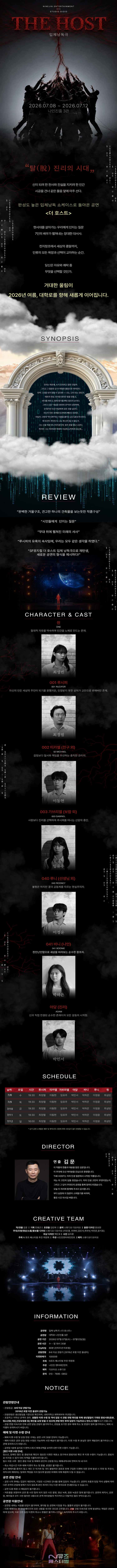 제1회 N뮤즈 페스티벌, 더 호스트 공연 소개