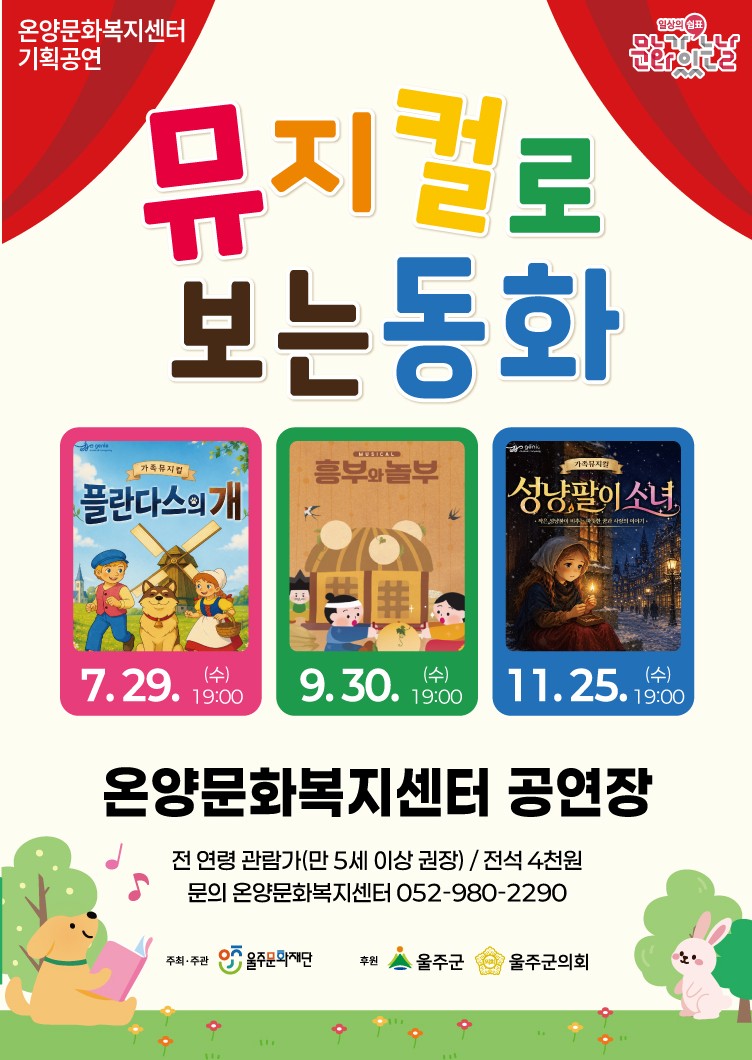 문화가 있는 날 뮤지컬로 보는 동화 플란다스의 개 울산 (7월) 소개이미지
