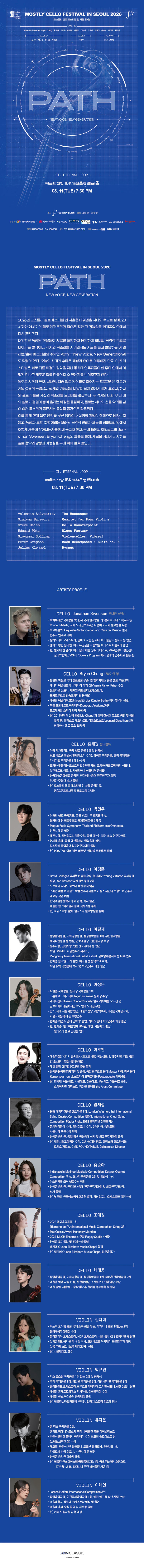모스틀리 첼로 페스티벌 인 서울 Path Ⅱ. Eternal Loop 소개이미지