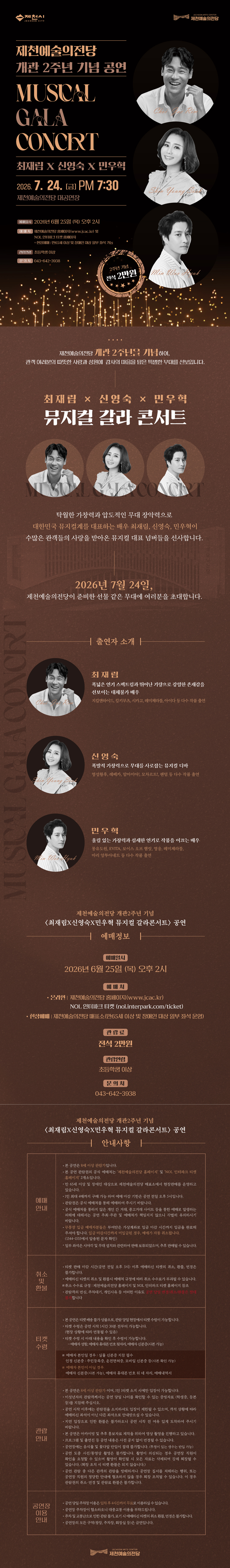 제천예술의전당 개관2주년 기념공연 최재림 x 신영숙 x 민우혁 뮤지컬 갈라콘서트 소개이미지