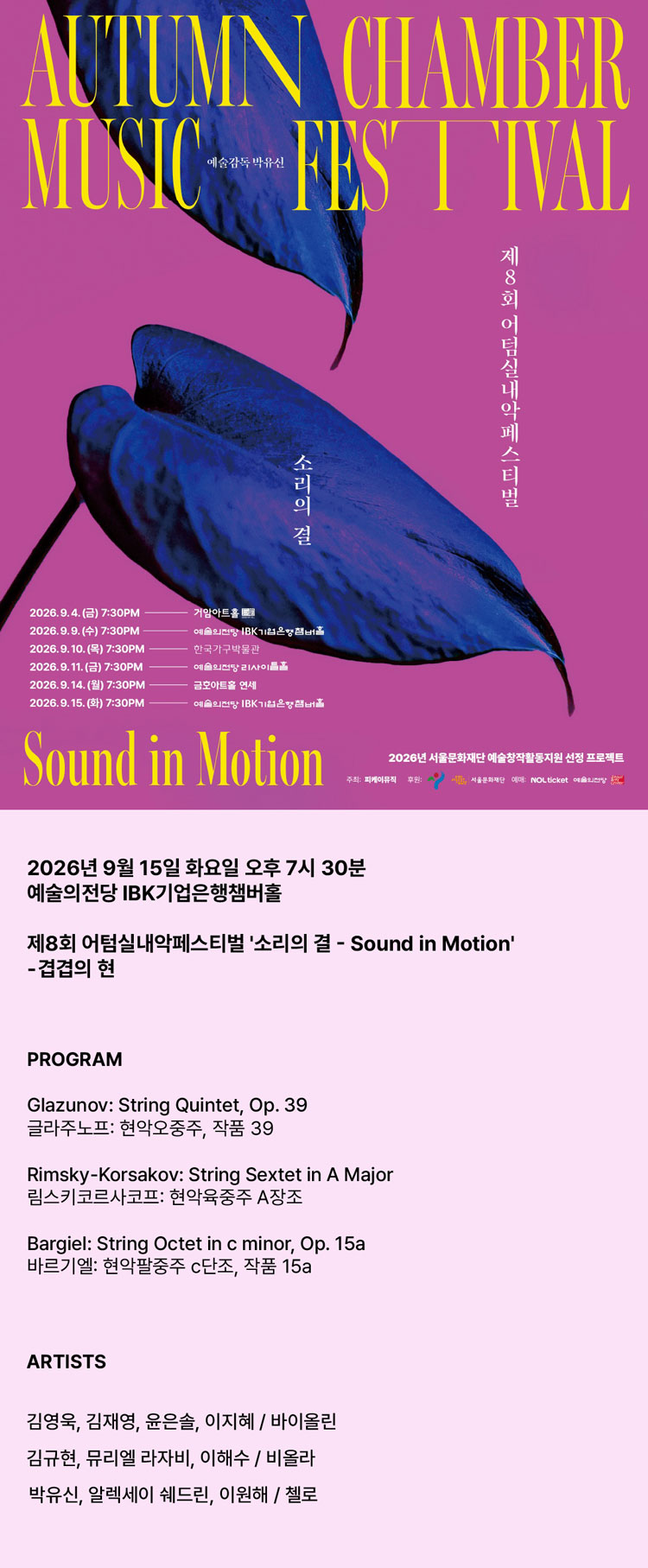 제8회 어텀실내악페스티벌 소리의 결 Sound in Motion 겹겹의 현 소개이미지