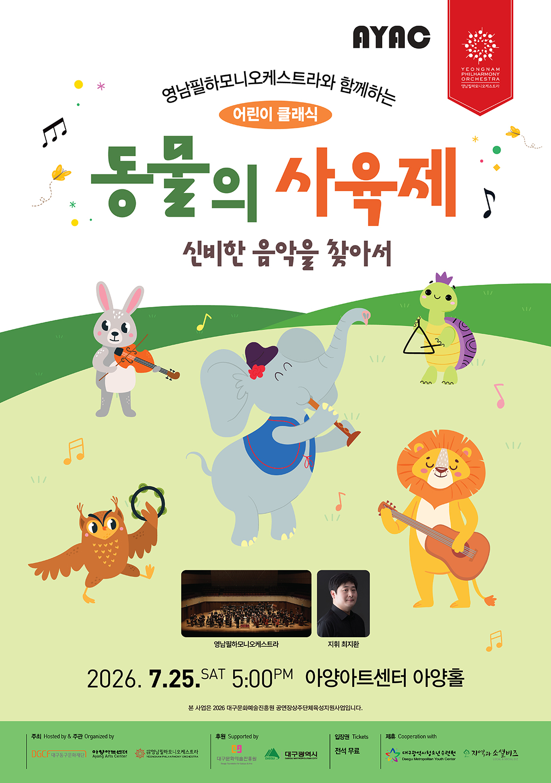 영남필하모니오케스트라와 함께하는 어린이 클래식 동물의 사육제 신비한 음악을 찾아서 대구 소개이미지