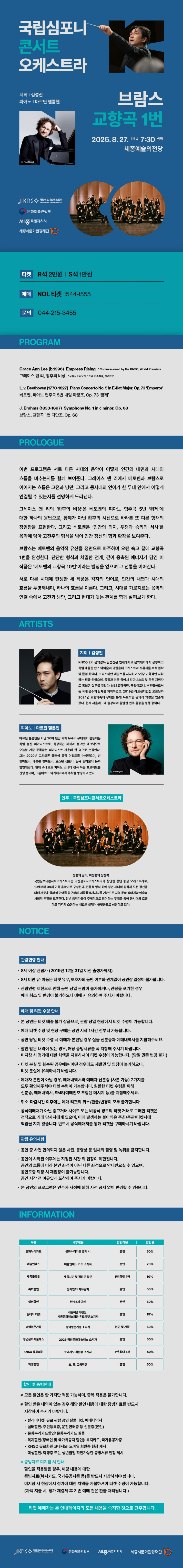 국립심포니콘서트오케스트라 브람스 교향곡 1번 세종 소개이미지