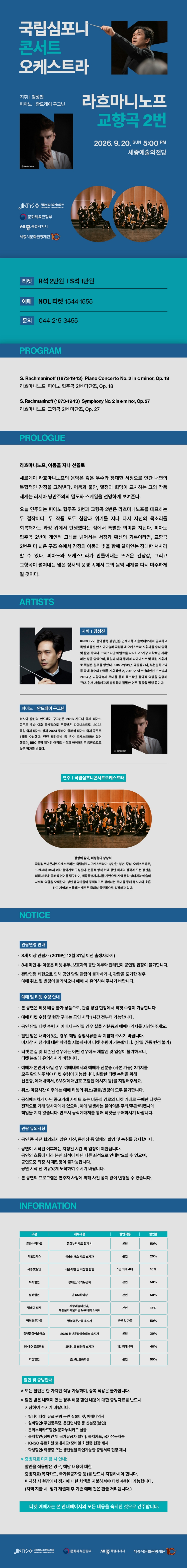 국립심포니콘서트오케스트라 라흐마니노프 교향곡 2번 세종 소개이미지