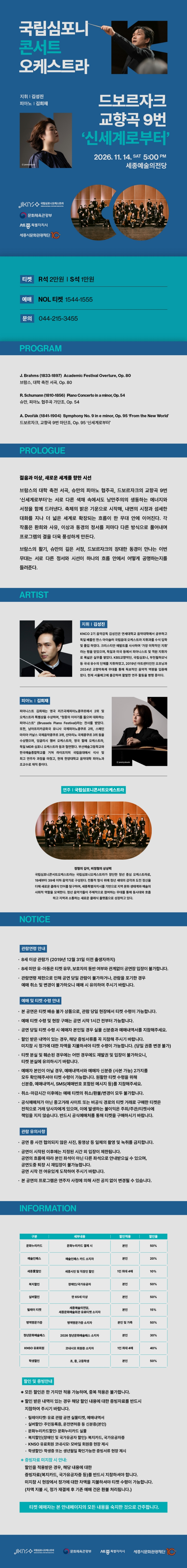 국립심포니콘서트오케스트라 드보르자크 교향곡 9번 신세계로부터 세종 소개이미지