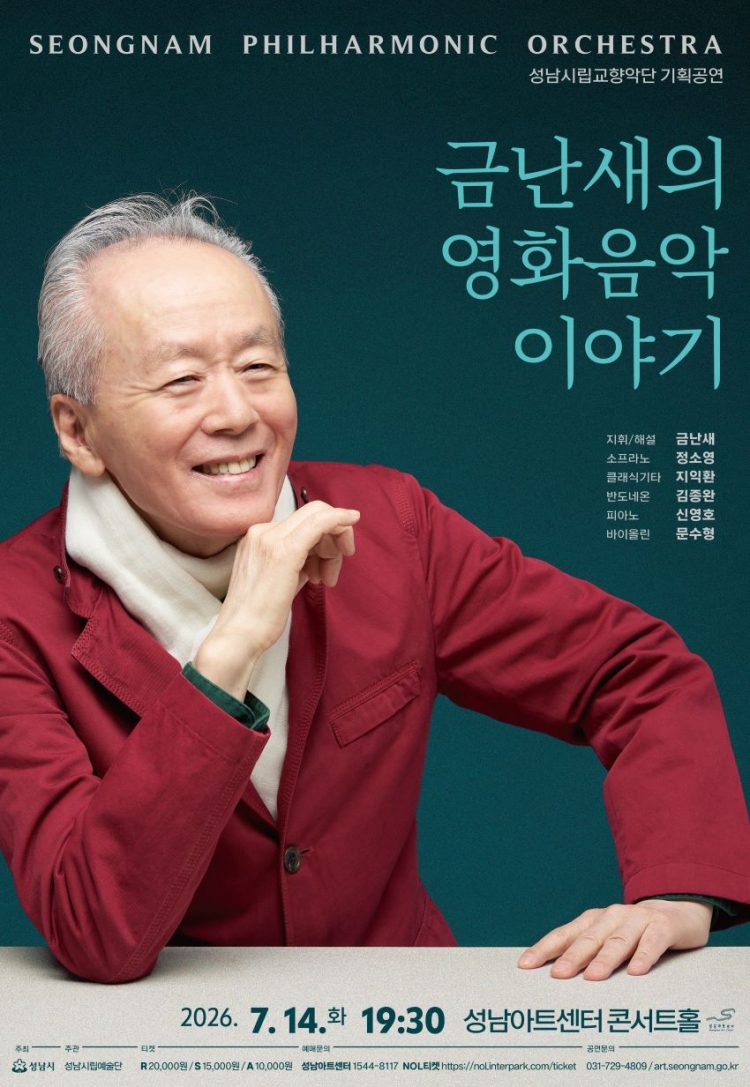 성남시립교향악단 기획공연 금난새의 영화음악 이야기 성남 소개이미지