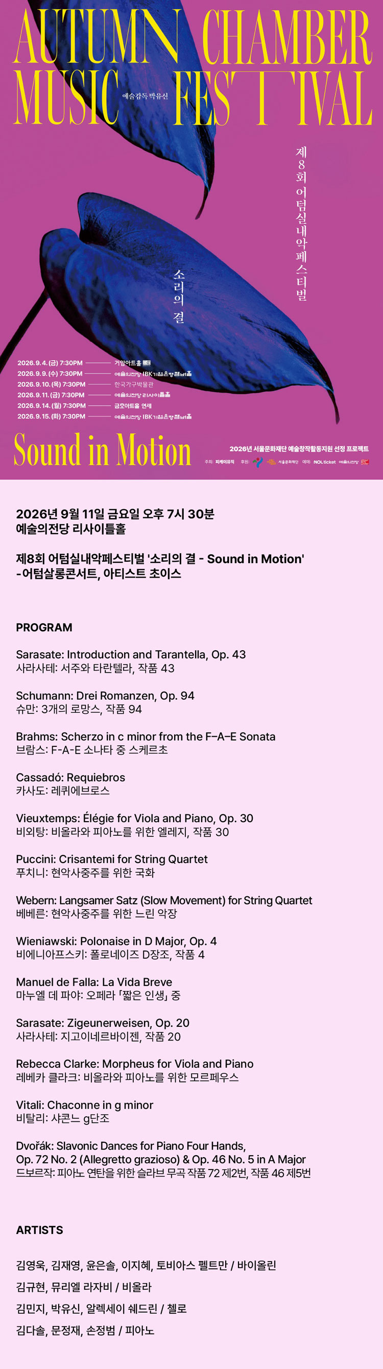 제8회 어텀실내악페스티벌 소리의 결 - Sound in Motion 어텀살롱콘서트 아티스트 초이스 소개이미지